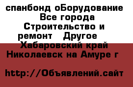 спанбонд оБорудование - Все города Строительство и ремонт » Другое   . Хабаровский край,Николаевск-на-Амуре г.